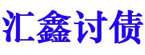 怀化债务追讨催收公司